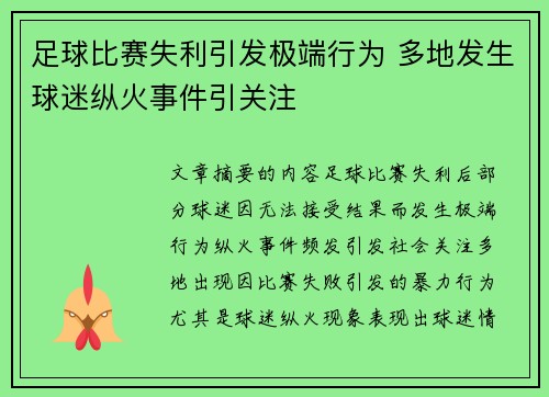 足球比赛失利引发极端行为 多地发生球迷纵火事件引关注