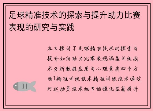 足球精准技术的探索与提升助力比赛表现的研究与实践