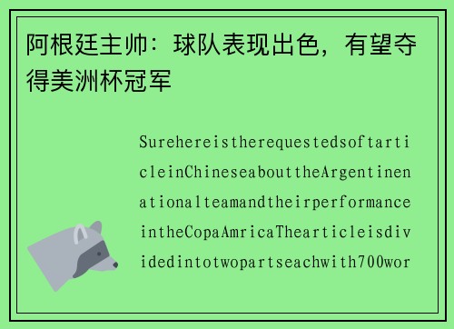 阿根廷主帅：球队表现出色，有望夺得美洲杯冠军