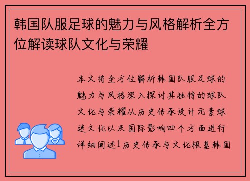 韩国队服足球的魅力与风格解析全方位解读球队文化与荣耀