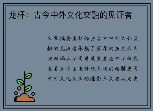 龙杯：古今中外文化交融的见证者
