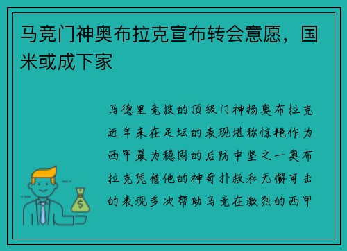 马竞门神奥布拉克宣布转会意愿，国米或成下家