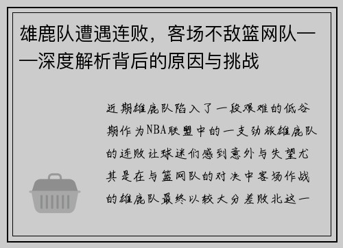 雄鹿队遭遇连败，客场不敌篮网队——深度解析背后的原因与挑战