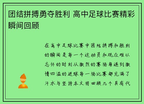 团结拼搏勇夺胜利 高中足球比赛精彩瞬间回顾