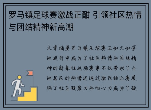 罗马镇足球赛激战正酣 引领社区热情与团结精神新高潮