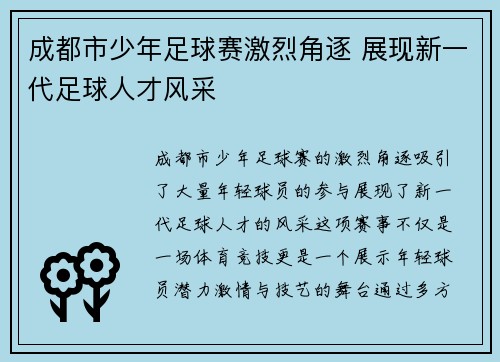 成都市少年足球赛激烈角逐 展现新一代足球人才风采