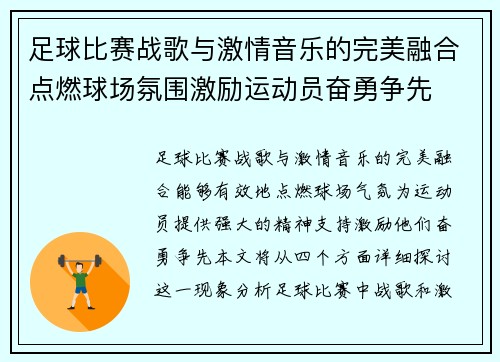 足球比赛战歌与激情音乐的完美融合点燃球场氛围激励运动员奋勇争先