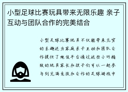 小型足球比赛玩具带来无限乐趣 亲子互动与团队合作的完美结合