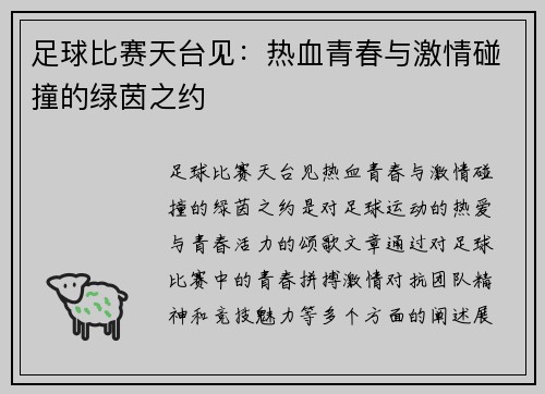 足球比赛天台见：热血青春与激情碰撞的绿茵之约