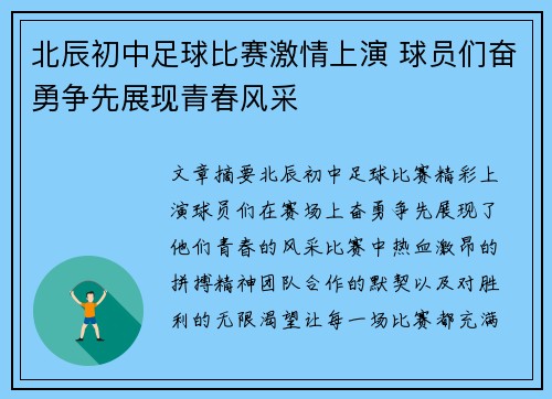 北辰初中足球比赛激情上演 球员们奋勇争先展现青春风采
