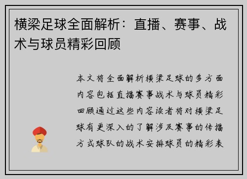 横梁足球全面解析：直播、赛事、战术与球员精彩回顾