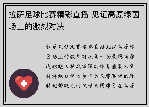 拉萨足球比赛精彩直播 见证高原绿茵场上的激烈对决