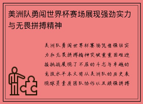 美洲队勇闯世界杯赛场展现强劲实力与无畏拼搏精神