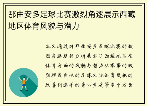 那曲安多足球比赛激烈角逐展示西藏地区体育风貌与潜力