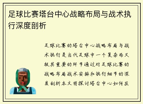 足球比赛塔台中心战略布局与战术执行深度剖析