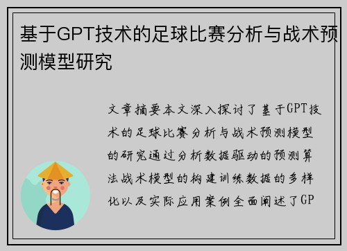 基于GPT技术的足球比赛分析与战术预测模型研究