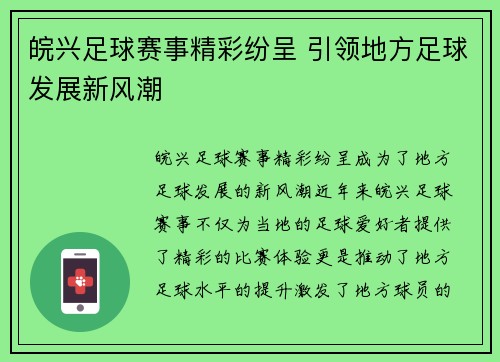 皖兴足球赛事精彩纷呈 引领地方足球发展新风潮