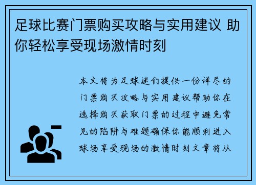 足球比赛门票购买攻略与实用建议 助你轻松享受现场激情时刻