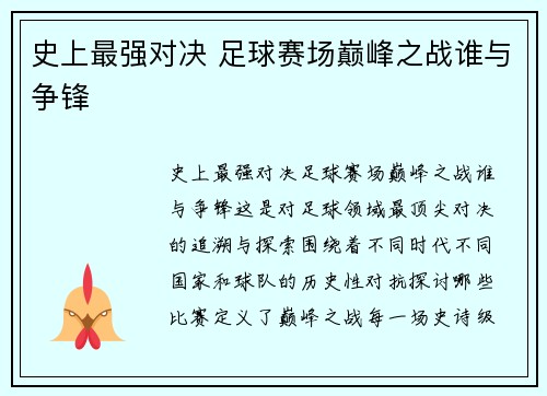 史上最强对决 足球赛场巅峰之战谁与争锋