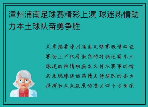 漳州浦南足球赛精彩上演 球迷热情助力本土球队奋勇争胜
