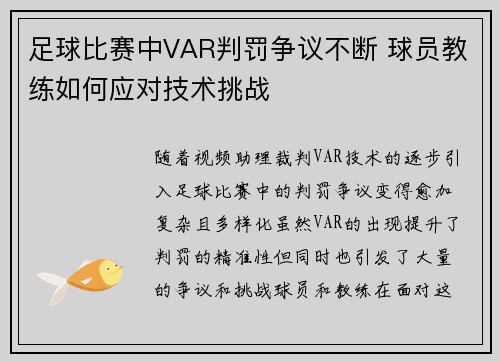 足球比赛中VAR判罚争议不断 球员教练如何应对技术挑战