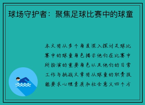 球场守护者：聚焦足球比赛中的球童