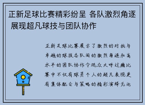 正新足球比赛精彩纷呈 各队激烈角逐 展现超凡球技与团队协作