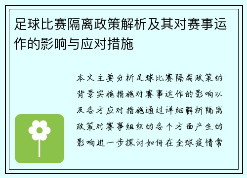 足球比赛隔离政策解析及其对赛事运作的影响与应对措施