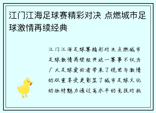 江门江海足球赛精彩对决 点燃城市足球激情再续经典