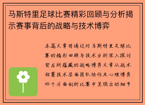 马斯特里足球比赛精彩回顾与分析揭示赛事背后的战略与技术博弈