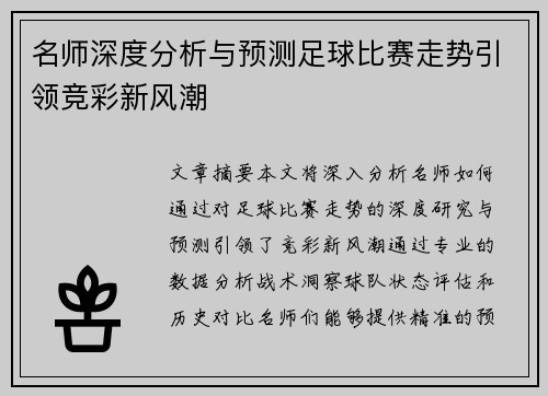 名师深度分析与预测足球比赛走势引领竞彩新风潮
