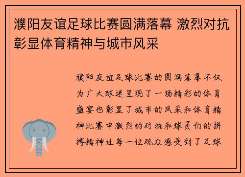 濮阳友谊足球比赛圆满落幕 激烈对抗彰显体育精神与城市风采