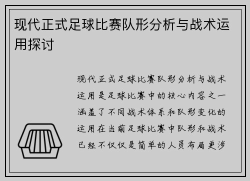 现代正式足球比赛队形分析与战术运用探讨