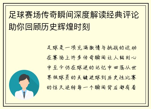 足球赛场传奇瞬间深度解读经典评论助你回顾历史辉煌时刻