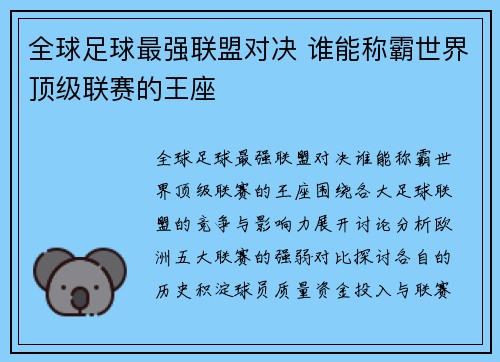 全球足球最强联盟对决 谁能称霸世界顶级联赛的王座