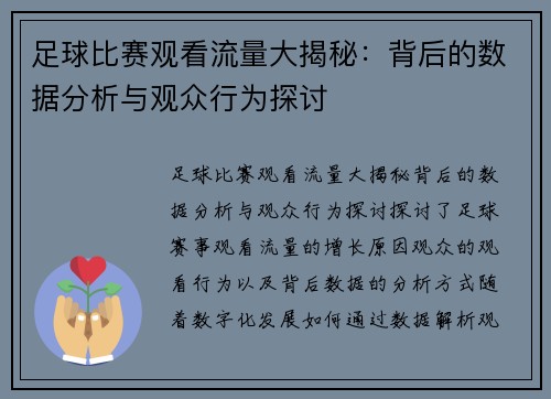 足球比赛观看流量大揭秘：背后的数据分析与观众行为探讨