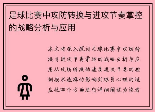 足球比赛中攻防转换与进攻节奏掌控的战略分析与应用