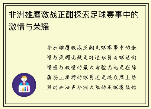 非洲雄鹰激战正酣探索足球赛事中的激情与荣耀