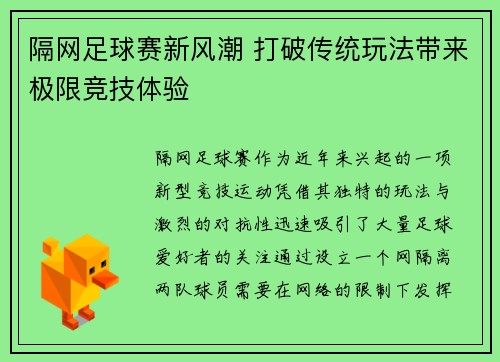 隔网足球赛新风潮 打破传统玩法带来极限竞技体验