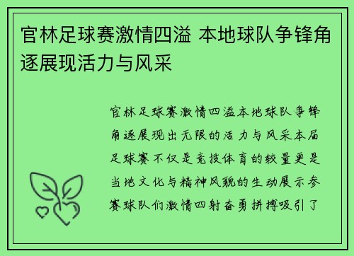 官林足球赛激情四溢 本地球队争锋角逐展现活力与风采