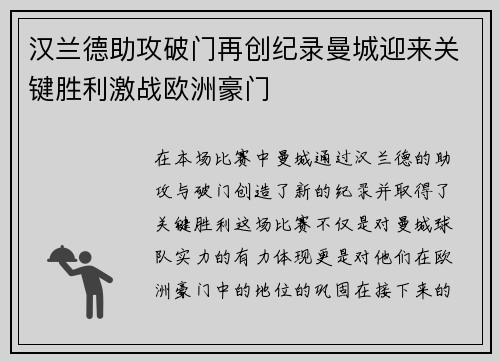 汉兰德助攻破门再创纪录曼城迎来关键胜利激战欧洲豪门