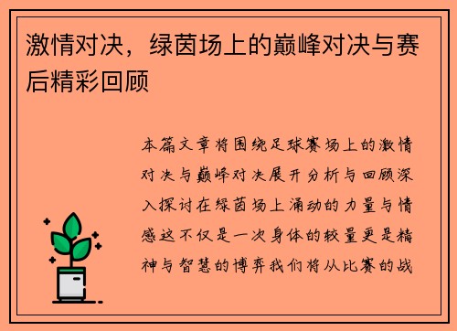 激情对决，绿茵场上的巅峰对决与赛后精彩回顾