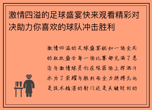 激情四溢的足球盛宴快来观看精彩对决助力你喜欢的球队冲击胜利