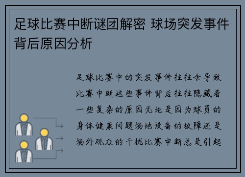 足球比赛中断谜团解密 球场突发事件背后原因分析