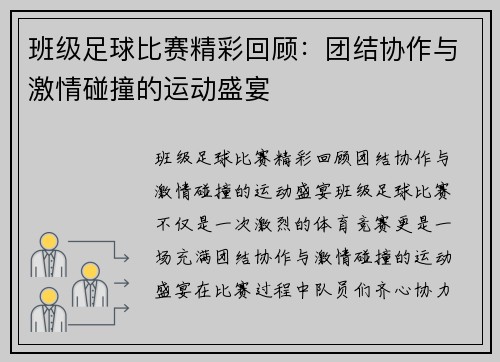 班级足球比赛精彩回顾：团结协作与激情碰撞的运动盛宴