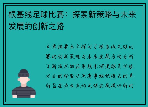 根基线足球比赛：探索新策略与未来发展的创新之路