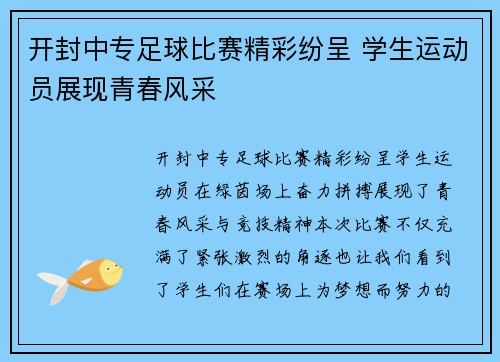 开封中专足球比赛精彩纷呈 学生运动员展现青春风采