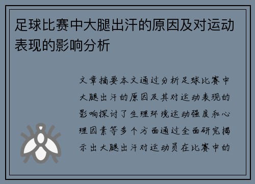 足球比赛中大腿出汗的原因及对运动表现的影响分析