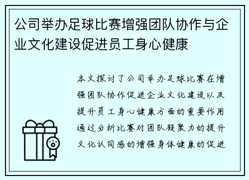公司举办足球比赛增强团队协作与企业文化建设促进员工身心健康