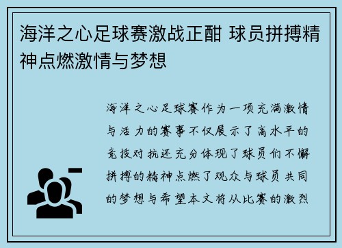 海洋之心足球赛激战正酣 球员拼搏精神点燃激情与梦想